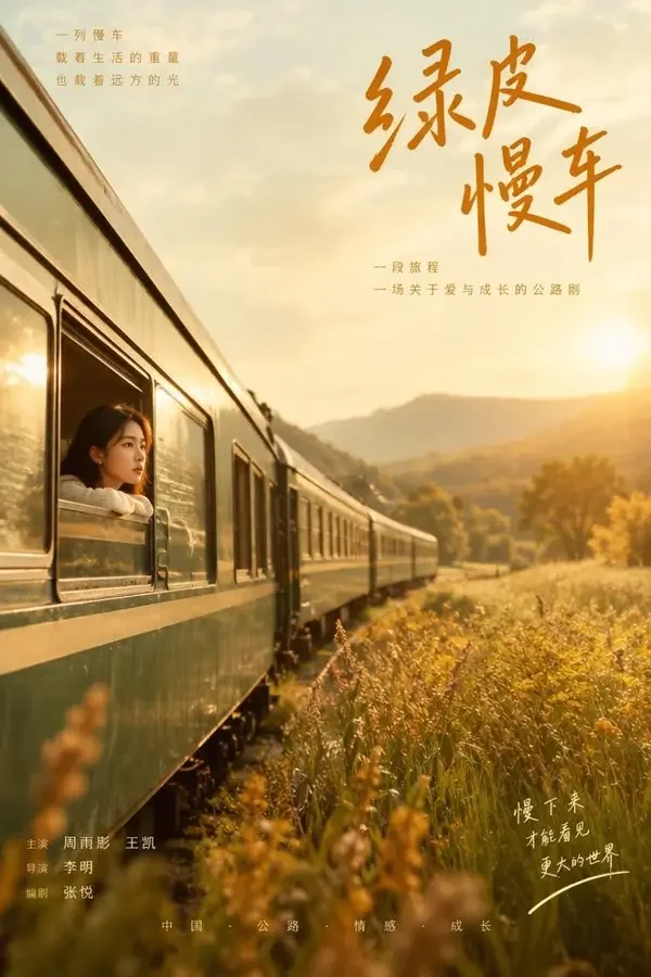 铁轨上的信（2026）剧情、公路影片封面