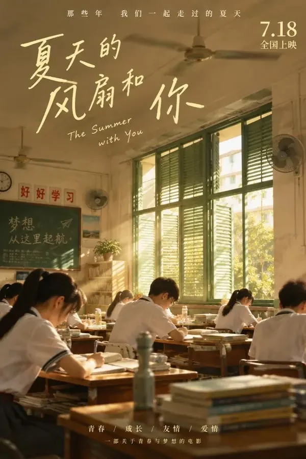 六个夏天（2026）青春、成长影片封面