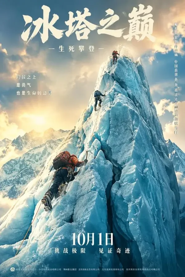 冰塔（2026）冒险、灾难影片封面