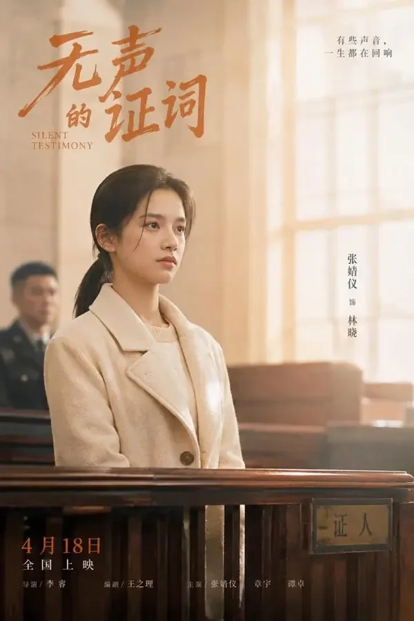无界的证词（2026）悬疑、剧情影片封面